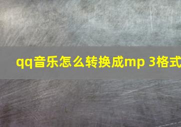 qq音乐怎么转换成mp 3格式